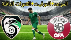 Syria vs Qatar.. الآن لحظة بلحظة بث مباشر مباراة مباراه سوريا وقطر اليوم في كاس العرب 2025
